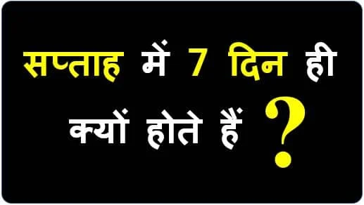 Sunday Monday Hindi mein aur English mein - सप्ताह में 7 दिन ही क्यों होता है?