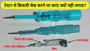 टेस्टर से बिजली का झटका क्यों नही लगता है? tester se bijli ka jhatka kyo nhi lagta