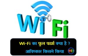 वाई फाई का पूरा नाम क्या है | Wi-Fi full form