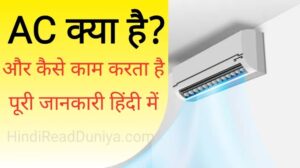 ac ki jankari hindi me | ac kaise kaam karta hai