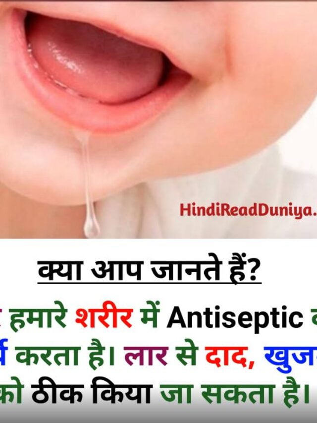 cropped-लार-हमारे-शरी-मे-एंटीसेप्टिक-का-काम-करता-है.jpg