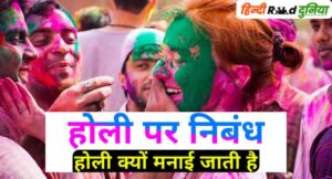 होली क्यों मनाई जाती है? होली पर निबंध
