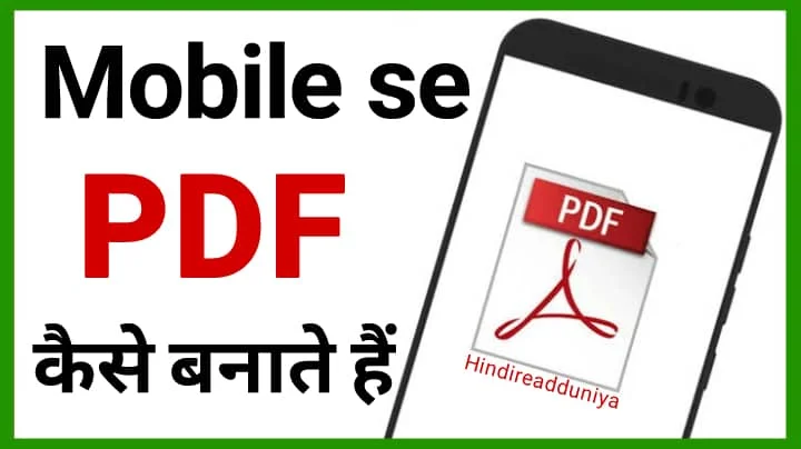 Mobile se pdf kaise banate hain? मोबाइल में पीडीएफ कैसे बनाते हैं?