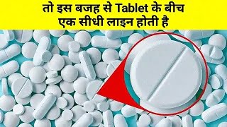 दवा की टेबलेट में एक सीधी लाइन क्यों होती है? | Tablet ke bich mein line kyon hoti hai