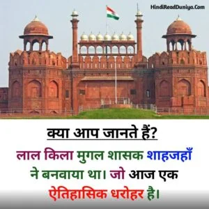 लाल किला किसने बनवाया था?