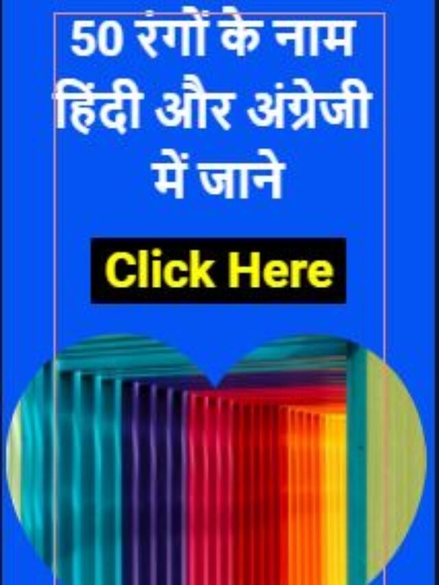 50 Colours Name in Hindi and English – रंगो के नाम