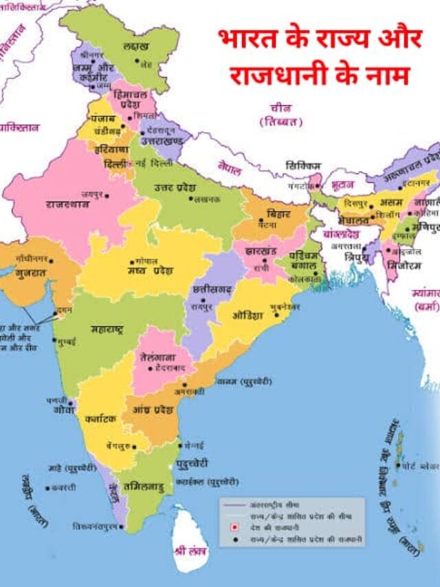 भारत के राज्य और राजधानी के नाम | States and Capitals of India List