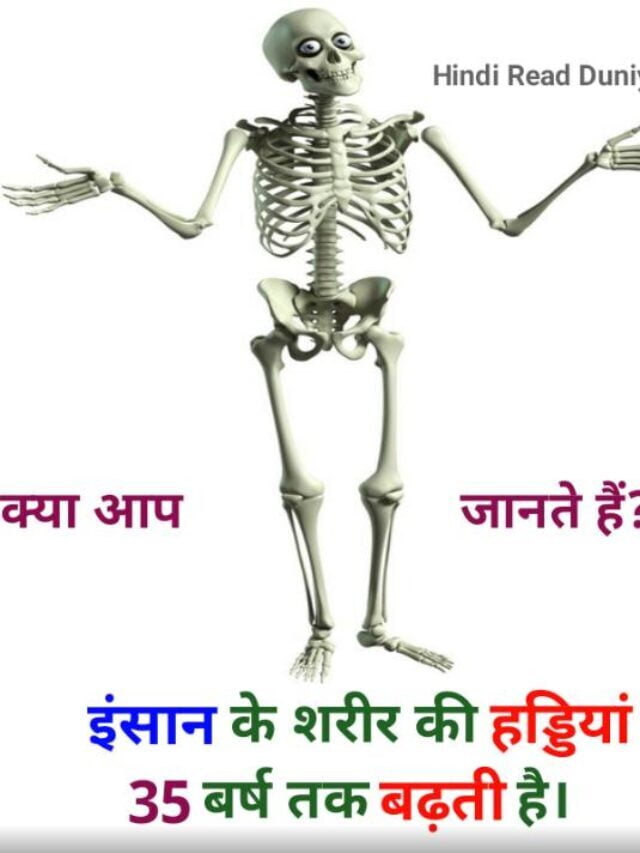 Amazing Fact in Hindi इंसान के शरीर की हड्डियां कितने साल तक बढ़ती हैं