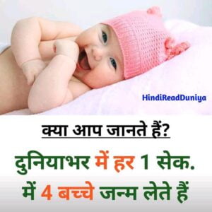 दुनियाभर में एक सेकंड मे कितने बच्चे जन्म लेते हैं, Rochak Tathya image in Hindi