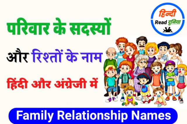 परिवार के सदस्यों और रिश्तों के नाम हिंदी और अंग्रेजी में – Family Relationship Names in English to Hindi