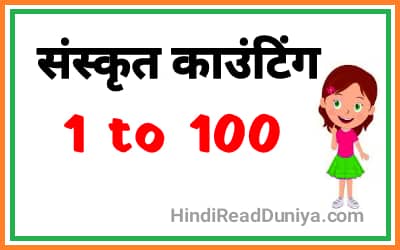 Sanskrit counting 1 to 100 | Sanskrit numbers 1 to 100, संस्कृत में गिनती