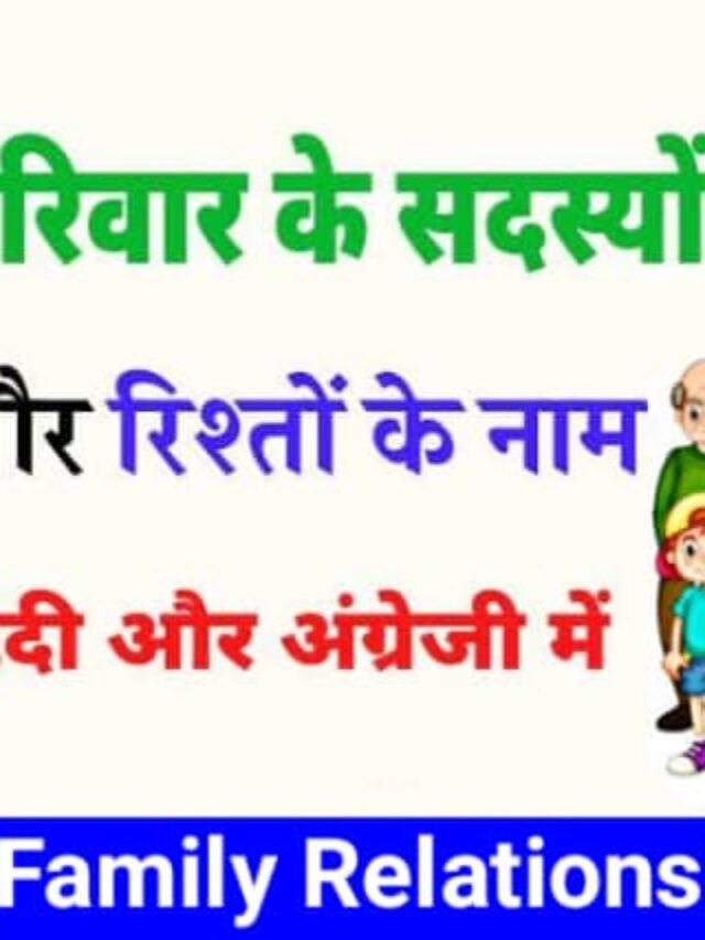 50+ रिश्तों के नाम हिंदी और अंग्रेजी में – Family Relationship Names in English to Hindi