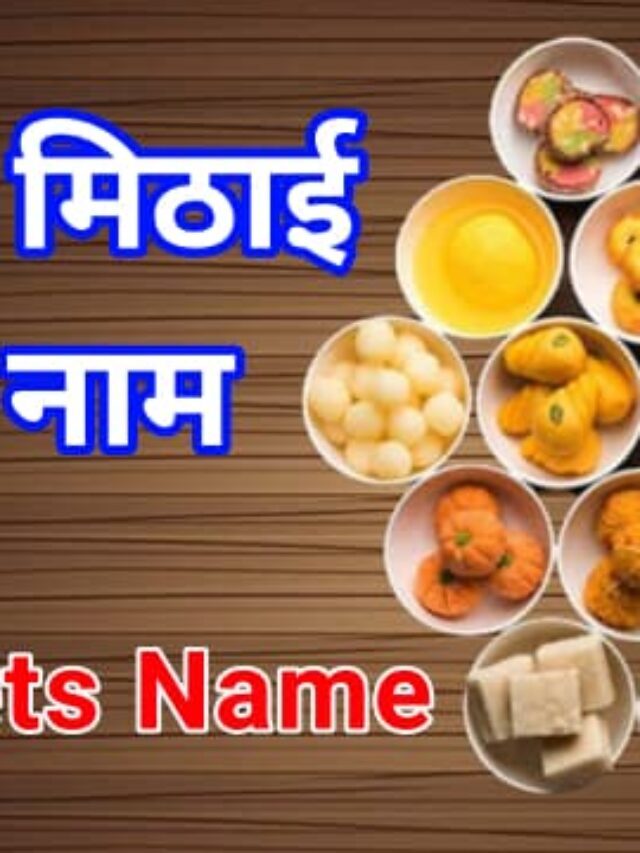 Sweets Name in India | मिठाइयों के नाम हिंदी में