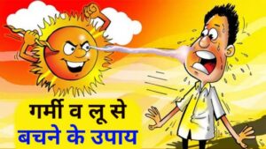 गर्मी से बचने के उपाय - Garmi se bachne ke upay