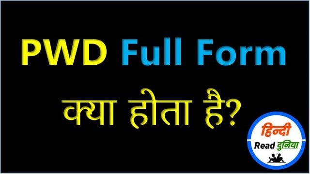 PWD Full Form in Hindi | PWD का फुल फॉर्म क्या है?