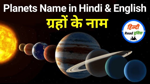 Planets Name In Hindi and English with Pictures - 8 ग्रहों के नाम हिंदी और इंग्लिश में