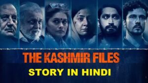 The kashmir files movie story in hindi | द कश्मीर फाइल्स स्टोरी इन हिंदी