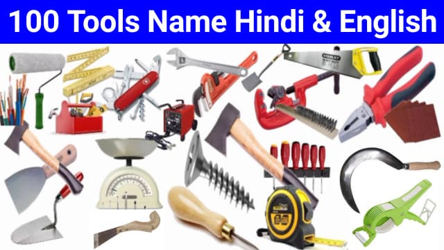 घरेलू उपकरणों व औजारों के नाम हिंदी और अंग्रेजी में (Tools Name in Hindi and English with Pictures)