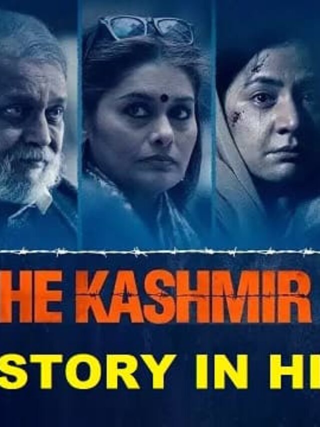 The kashmir files movie story in hindi | द कश्मीर फाइल्स स्टोरी इन हिंदी, कश्मीरी पंडित कौन है?