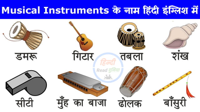 30 Indian Musical Instruments Names with Pictures | म्यूजिकल