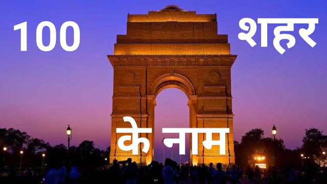 Top 100 भारतीय शहरों के नाम | City Name in Hindi and English