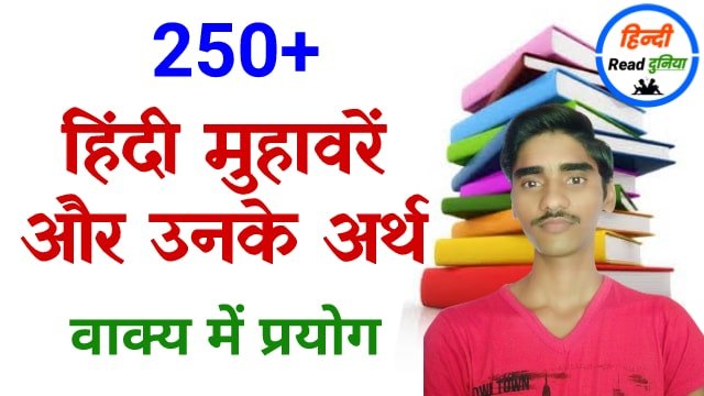 250 हिंदी मुहावरे और उनके अर्थ और वाक्यों में प्रयोग उदाहरण सहित | Muhavare in Hindi examples