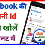 Facebook ki purani id kaise khole (फेसबुक की पुरानी आईडी कैसे खोलें)| Purana facebook account kaise open kare