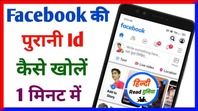Facebook ki purani id kaise khole (फेसबुक की पुरानी आईडी कैसे खोलें)| Purana facebook account kaise open kare