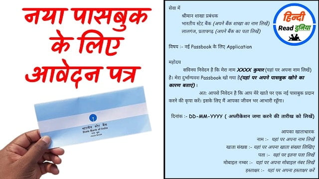 Bank Passbook Kho jane Par Application kaise likhe | नई पासबुक बनाने के लिए एप्लीकेशन in Hindi