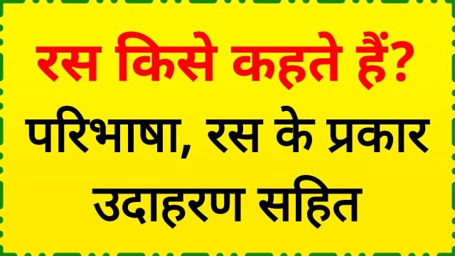 रस किसे कहते हैं, रस के प्रकार, रस की परिभाषा, उदाहरण | Ras ki Paribhasha