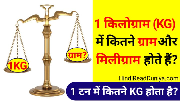 1 KG Me Kitne Gram Hote Hain | 1 किलोग्राम में कितने ग्राम होते हैं?