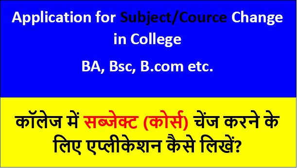 application-for-subject-change-in-college-in-hindi-college-me-subject