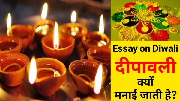 Essay in Hindi on Diwali - दीपावली पर निबंध 500 शब्दों में