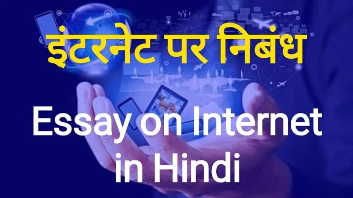 इंटरनेट पर निबंध 500 शब्द में | Write an Essay on internet in Hindi