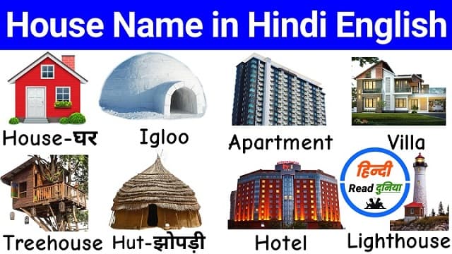 Types of Houses Name Hindi and English with Pictures | विभिन्न प्रकार के  घरों के नाम » Hindi Read Duniya
