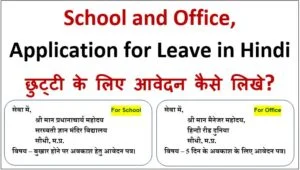 School and office, Application for Leave in Hindi, छुट्टी के लिए एप्लीकेशन कैसे लिखे?