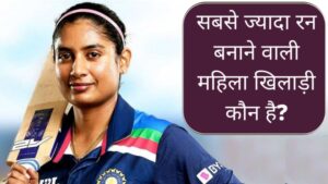 सबसे ज्यादा रन बनाने वाली महिला खिलाड़ी कौन है?