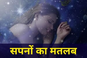 सपनों का मतलब क्या होता है, उनका फल, अर्थ | Sapno Ka Matlab Kya Hota Hai
