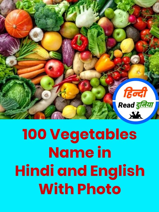 Vegetables Name in Hindi and English with Pictures