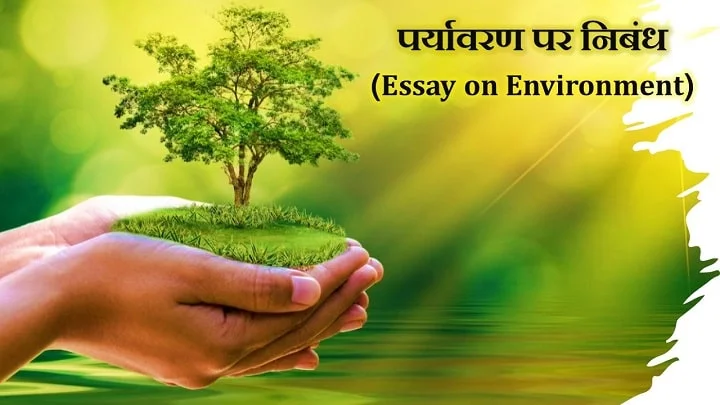 Essay Environment in Hindi | पर्यावरण पर निबंध 1000 शब्दों में (पर्यावरण प्रदूषण / संरक्षण)