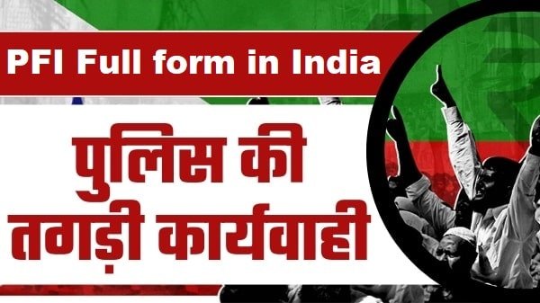 पीएफआई क्या हैं | PFI Full form in India in Hindi