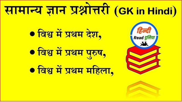 सामान्य ज्ञान प्रश्नोत्तरी, विश्व में प्रथम देश, विश्व में प्रथम पुरुष, विश्व में प्रथम महिला (GK in Hindi)