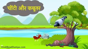 चींटी और कबूतर की कहानी – Hindi Story of Ant and Pigeon
