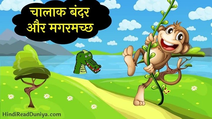 चालाक बंदर और मगरमच्छ – Hindi Story with Moral