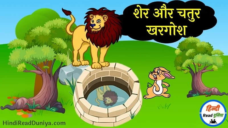 शेर और चतुर खरगोश की कहानी: Panchtantra ki kahani in Hindi
