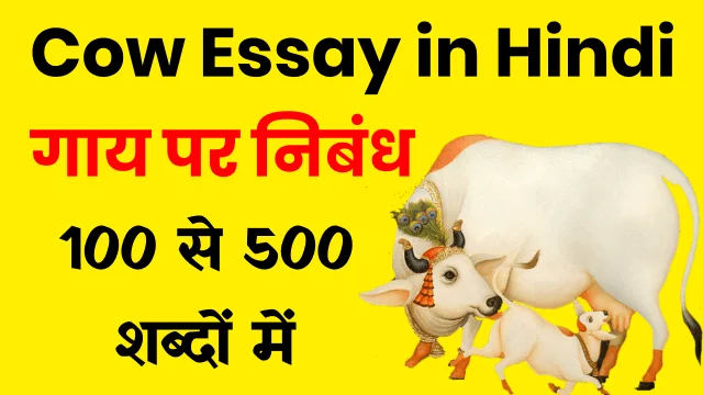 Cow Essay in Hindi - गाय पर निबंध 100 - 500 शब्दों में