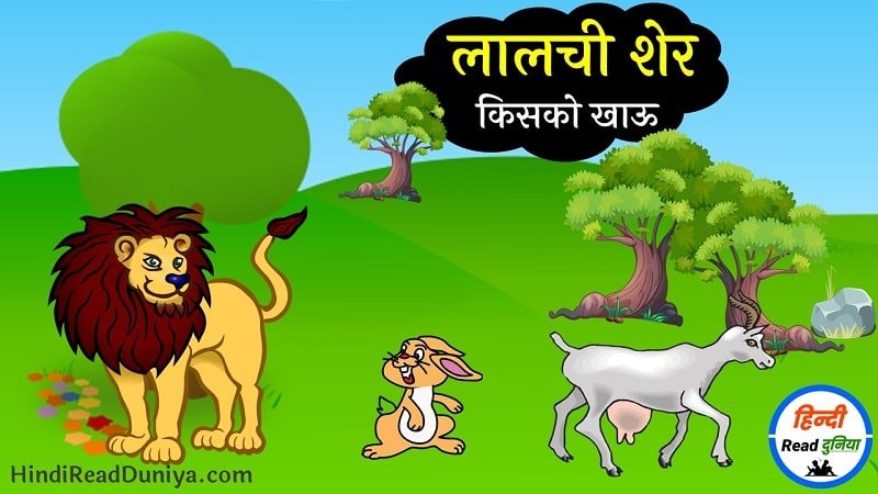 लालची शेर की कहानी: Short Stories in Hindi for Kids