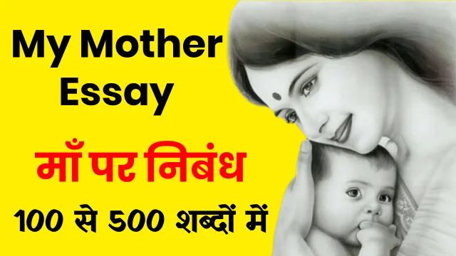 माँ पर निबंध 500 शब्दों में | My Mother Essay in Hindi (meri maa essay in hindi)