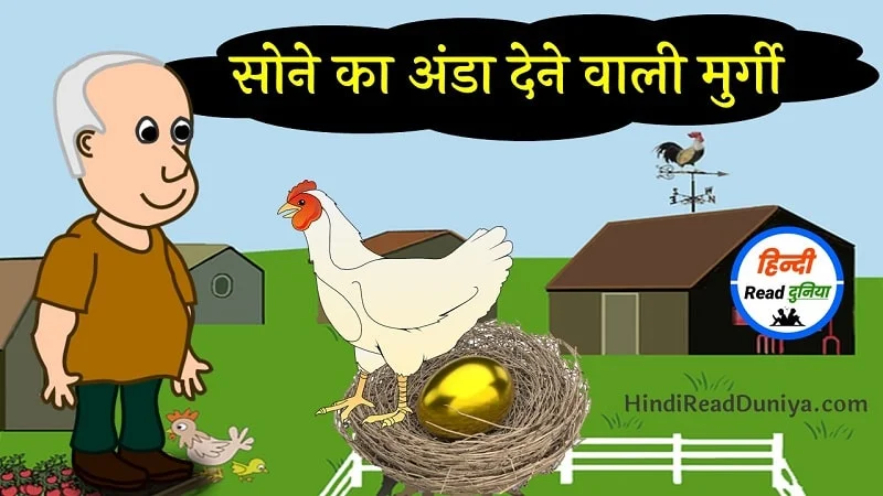 सोने का अंडा देने वाली मुर्गी की कहानी : Good Short Moral Stories in Hindi