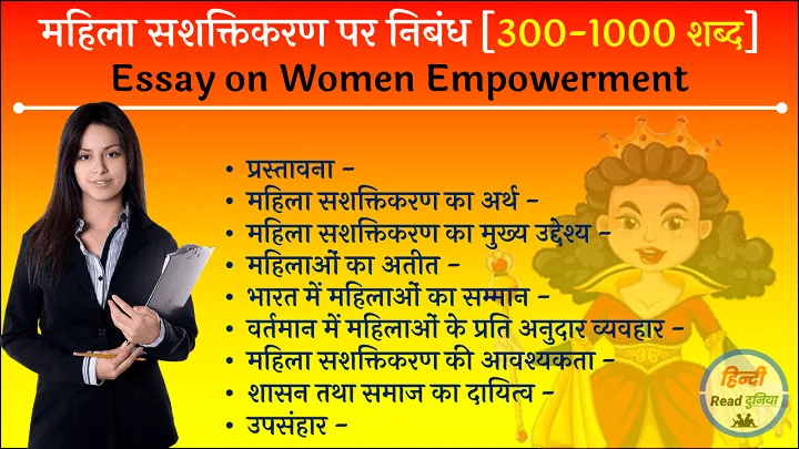 महिला सशक्तिकरण पर निबंध 500 शब्दों में | Essay on Women Empowerment in Hindi